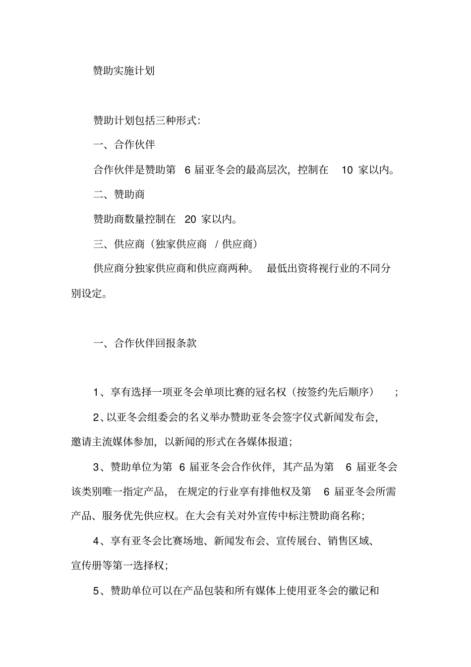 长春2018年亚冬会商务合作方案_第3页