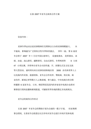 长春2018年亚冬会商务合作方案