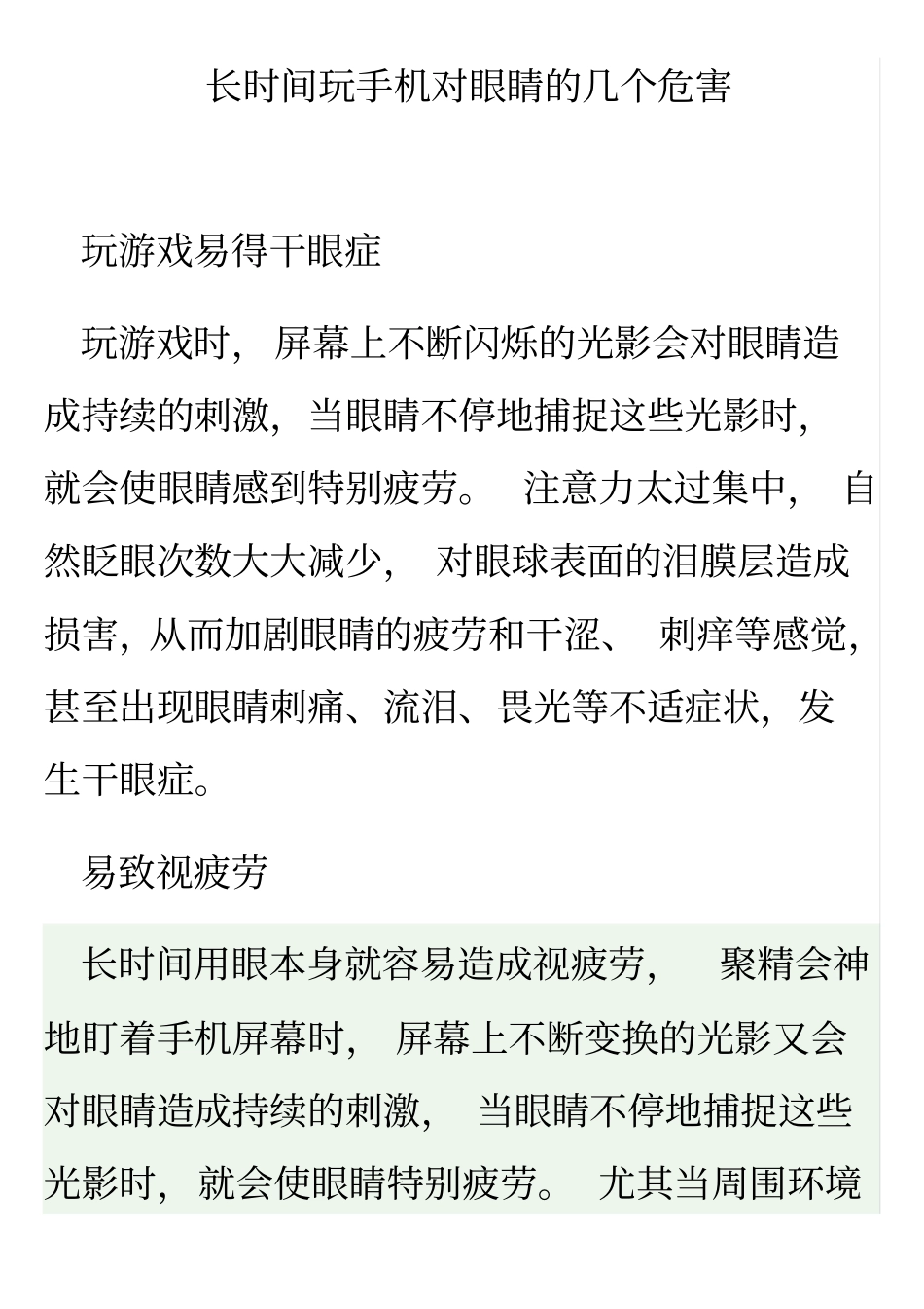 长时间玩手机对眼睛的几个危害_第1页
