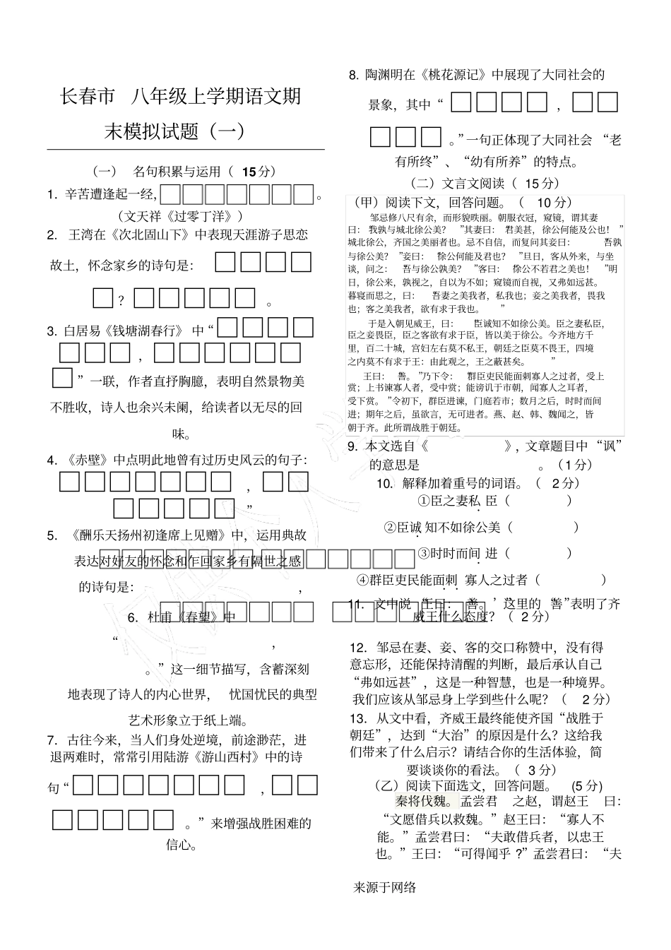 长春八年级初二上学期语文期末模拟试习题2_第1页