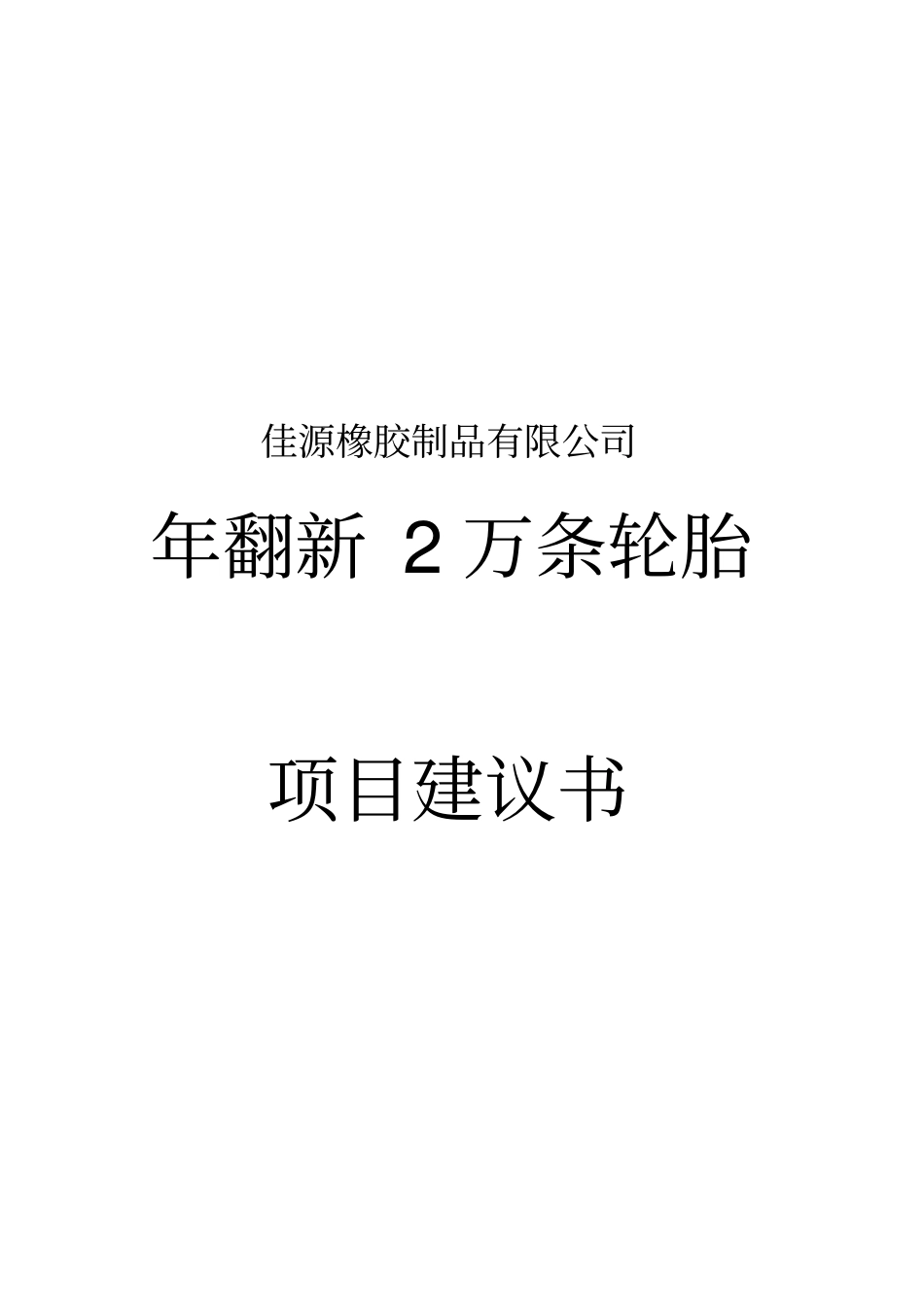 长春佳源橡胶制品有限公司年翻新2万条轮胎项目建议书_第1页