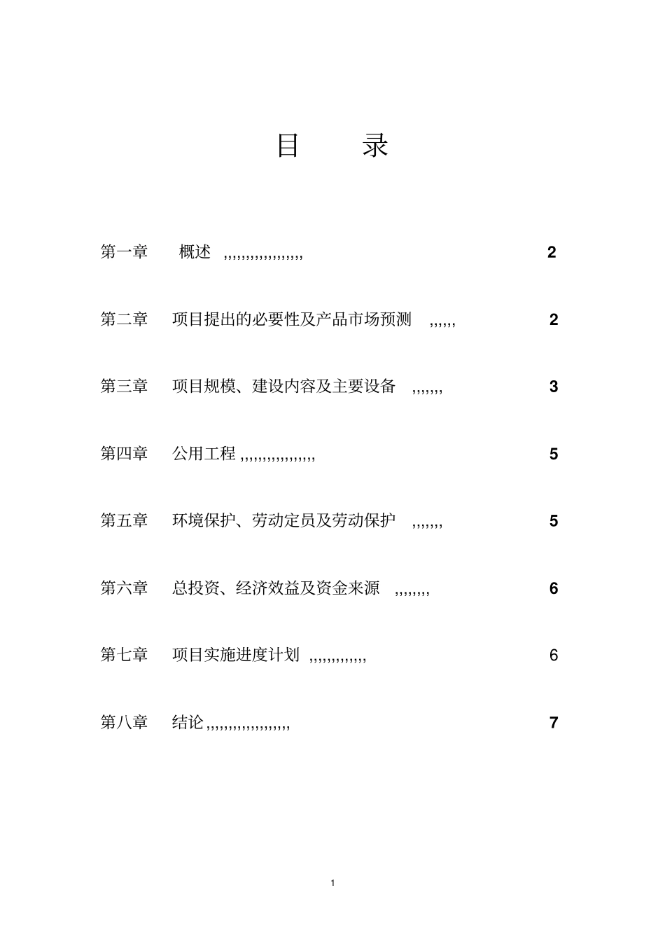 长春佳源橡胶制品有限公司年翻新2万条轮胎项目建议书_第2页