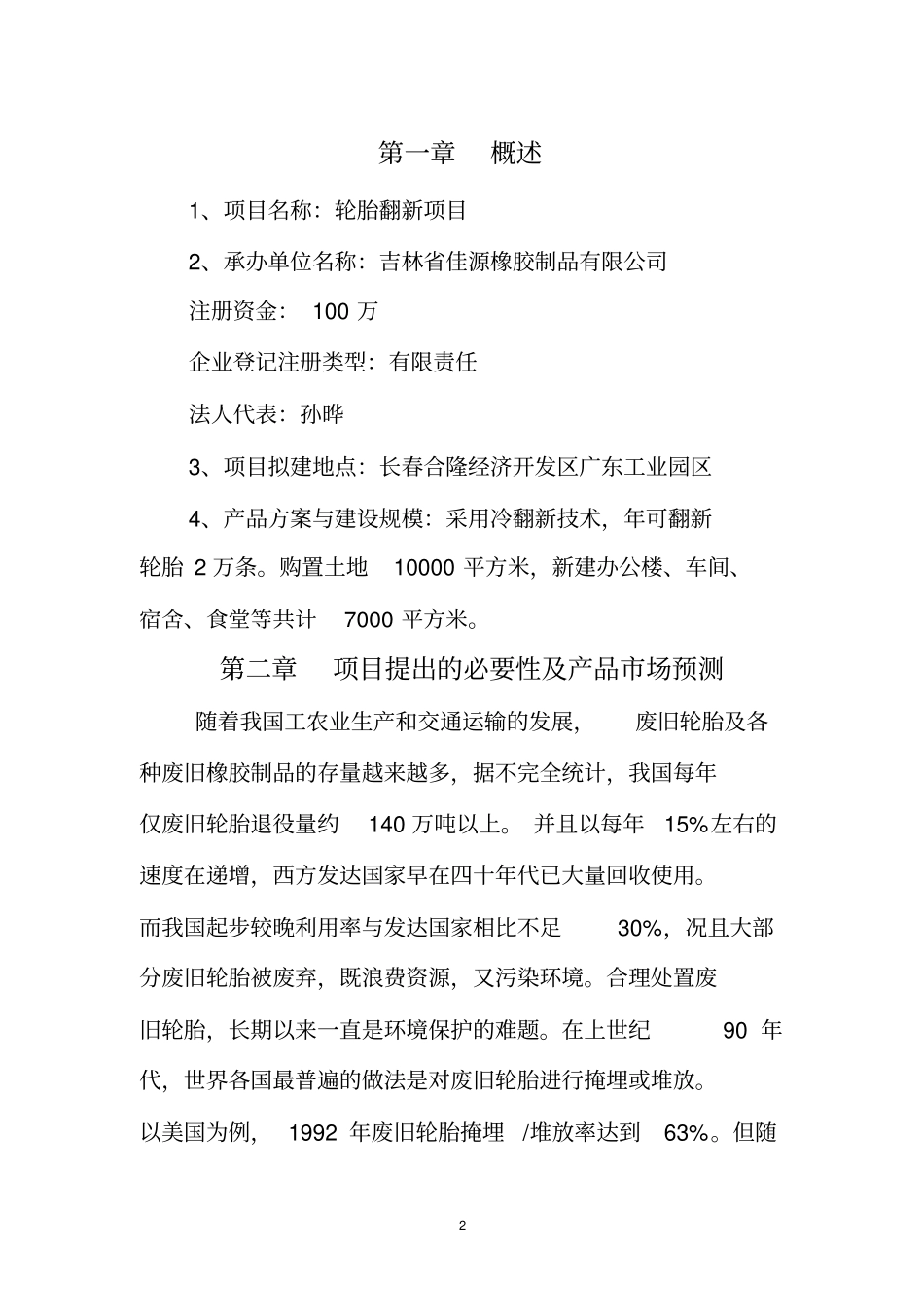 长春佳源橡胶制品有限公司年翻新2万条轮胎项目建议书_第3页