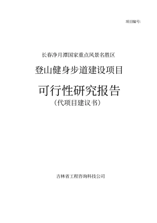 长春净月潭徒步健身道可行性研究报告