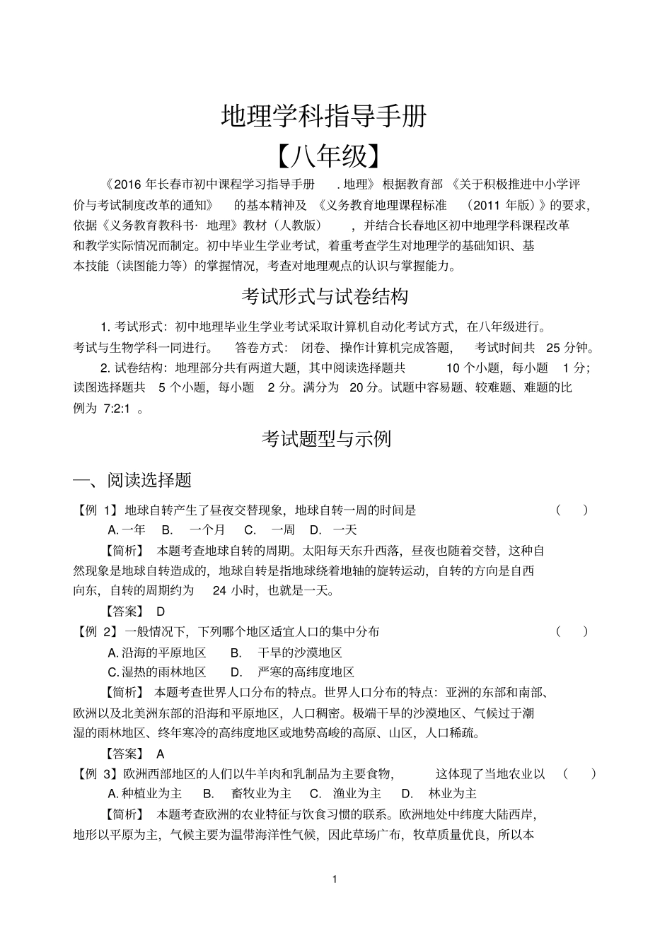 长春初中课程学习地理学科指导手册全册电子版_第1页
