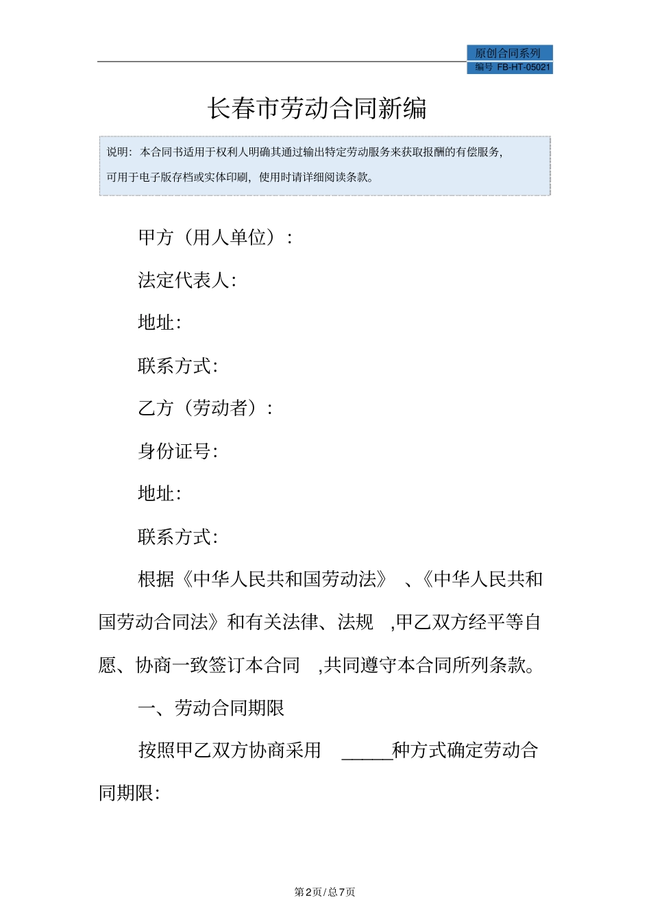 长春劳动合同模板常用版_第2页