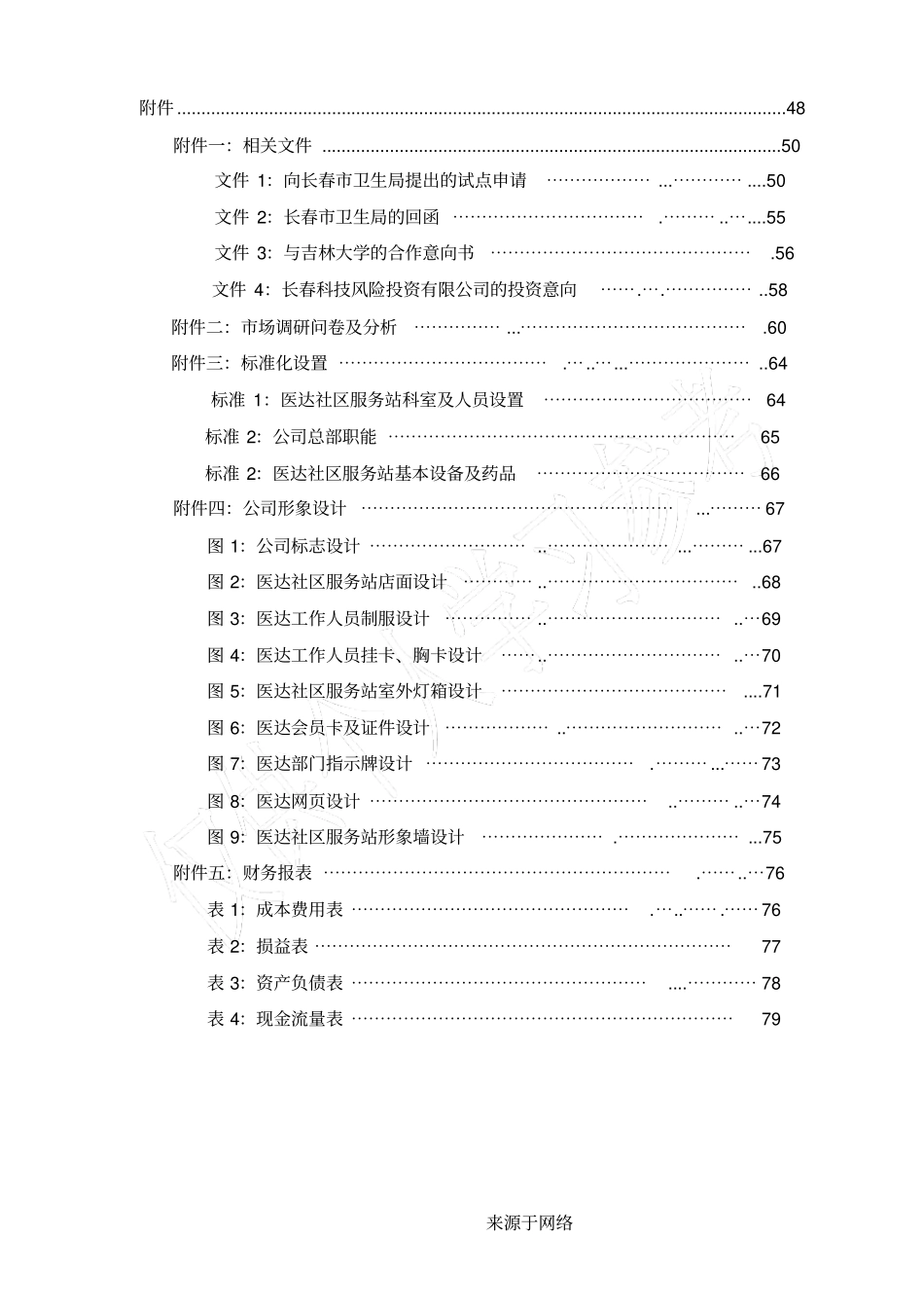 长春医达社区保健医疗网有限责任公司商业规划书模板--第三方物流_第3页