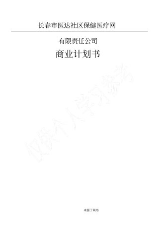 长春医达社区保健医疗网有限责任公司商业规划书模板--第三方物流