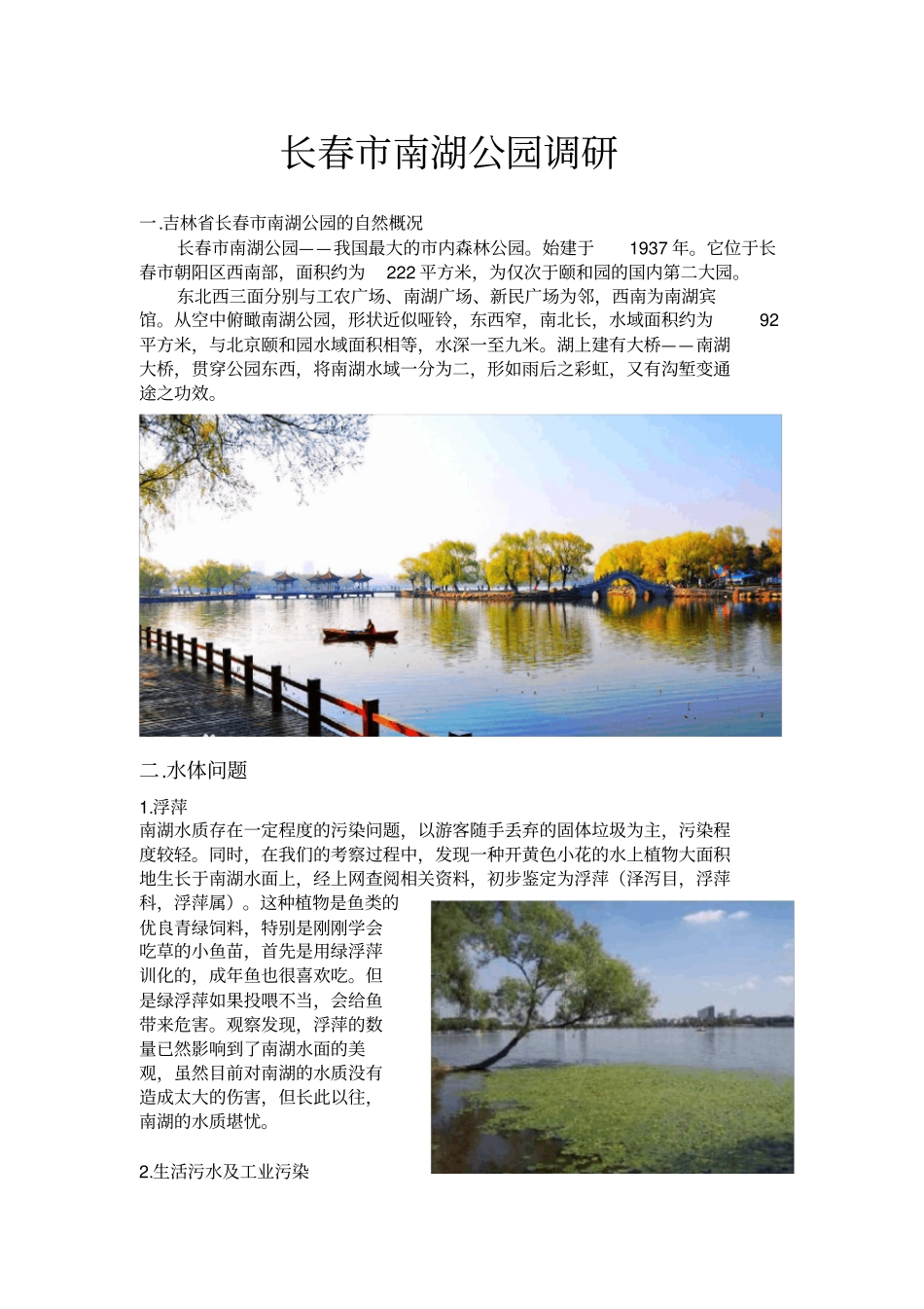 长春南湖公园调研_第1页