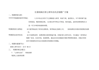 长春国商百货七周年店庆企划推广方案p
