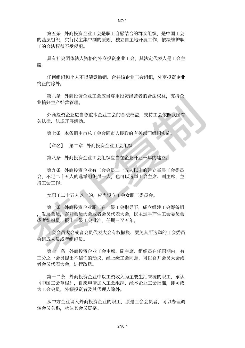 长春外商投资企业工会条例_第2页