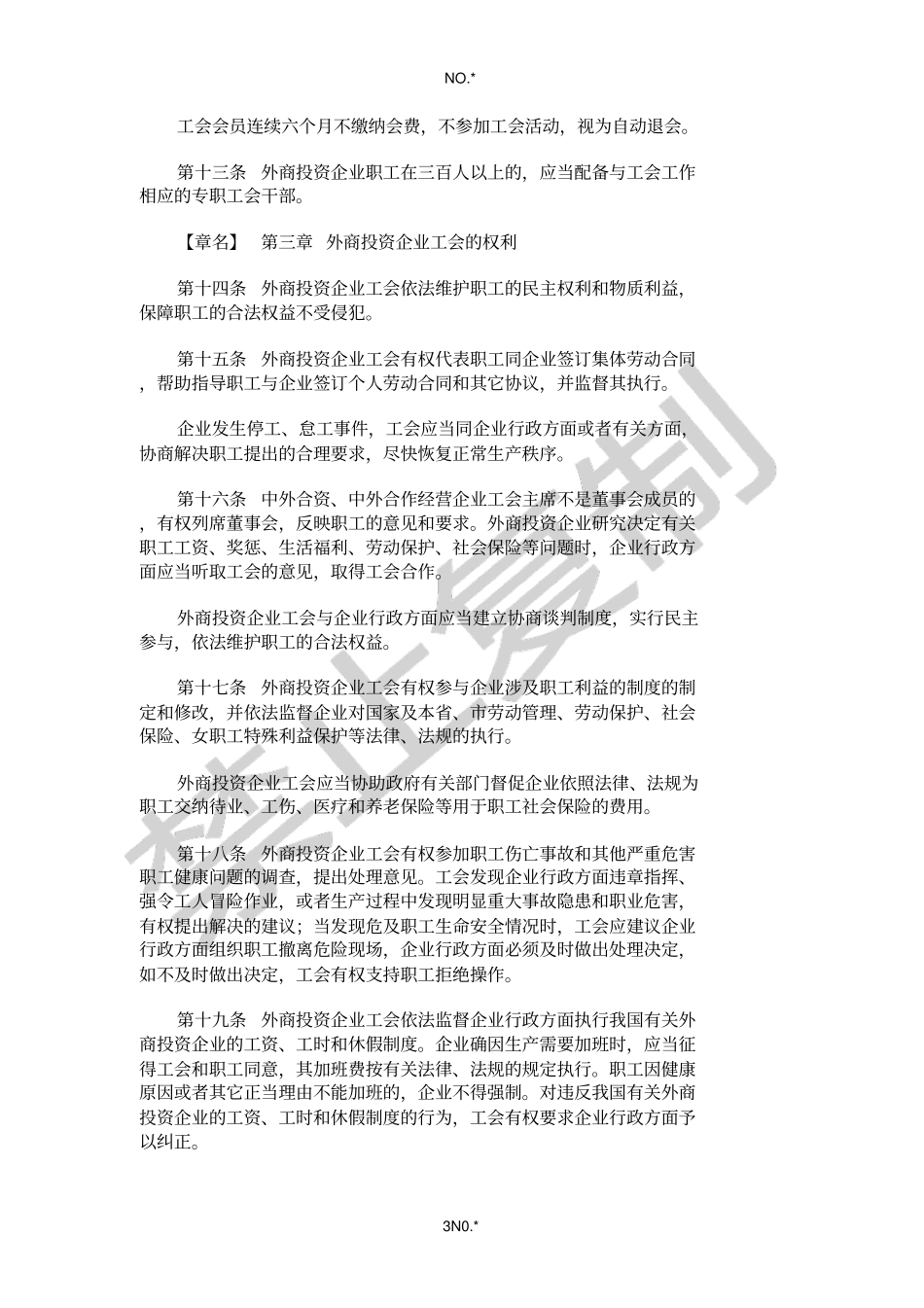 长春外商投资企业工会条例_第3页