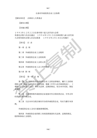 长春外商投资企业工会条例