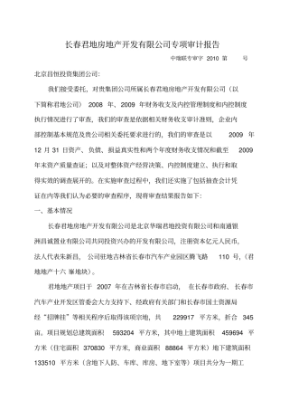 长春君地房地产开发有限公司专项审计报告