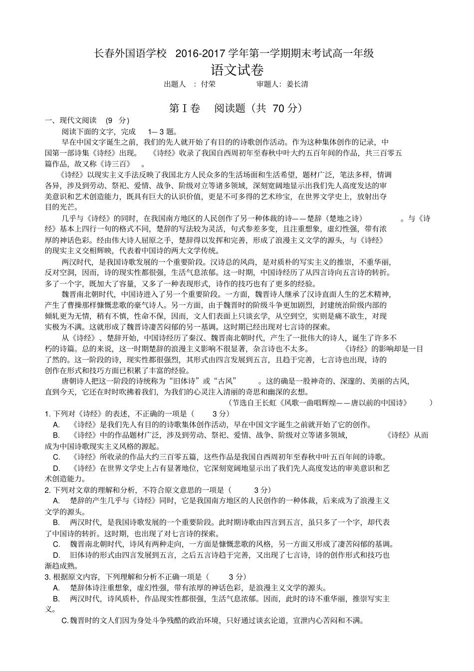长春外国语学校2012017学年第一学期高一语文期末试卷及答案汇总_第1页