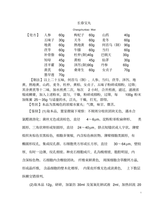 长春宝丸新标准重点讲义资料