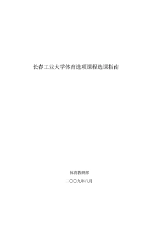 长春工业大学体育选项课程选课指引