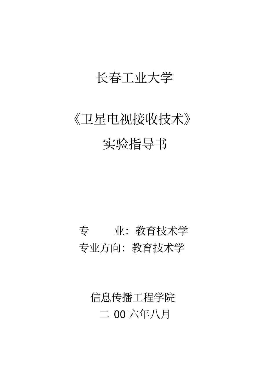 长春工业大学卫星电视接收技术试验指导书_第1页