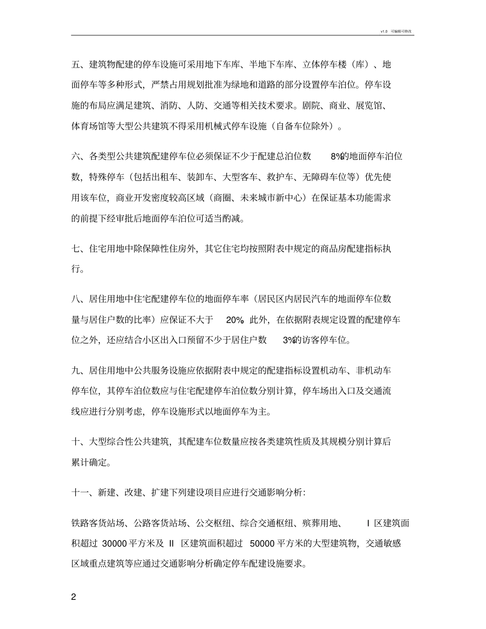 长春建筑物配建停车场库标准_第2页