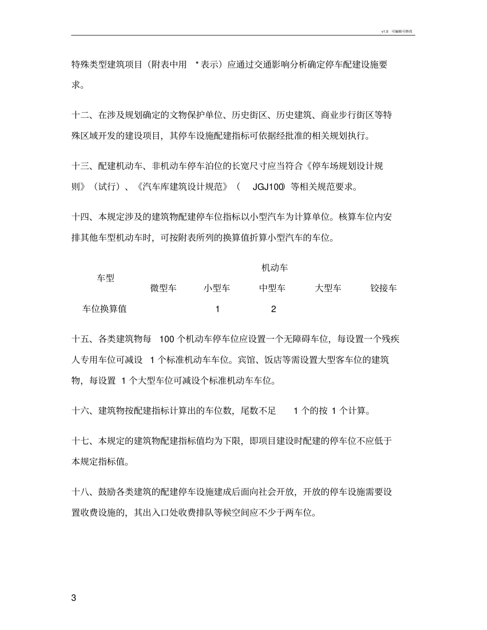 长春建筑物配建停车场库标准_第3页