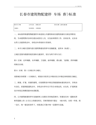 长春建筑物配建停车场库标准