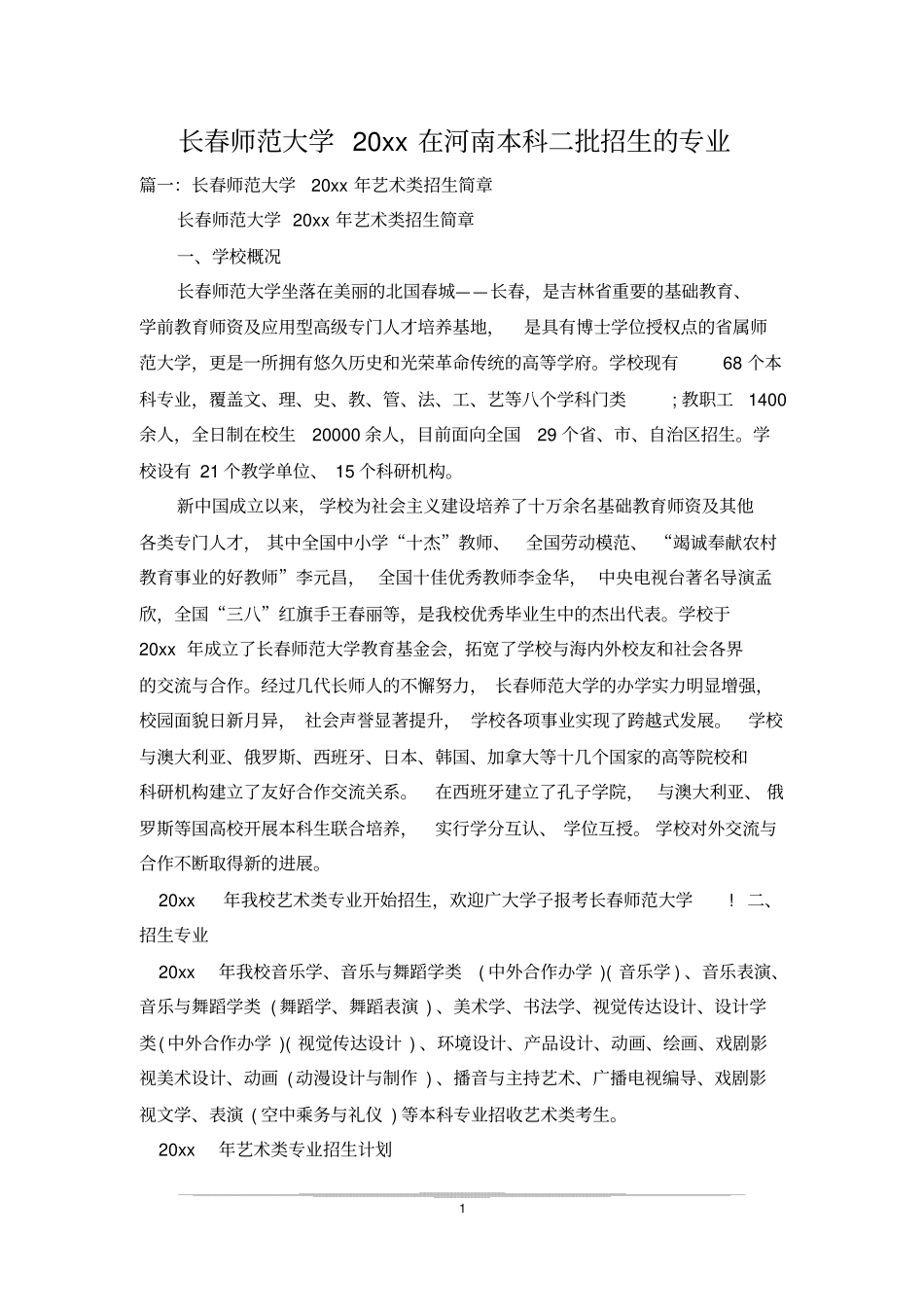 长春师范大学20xx在河南本科二批招生的专业_第1页