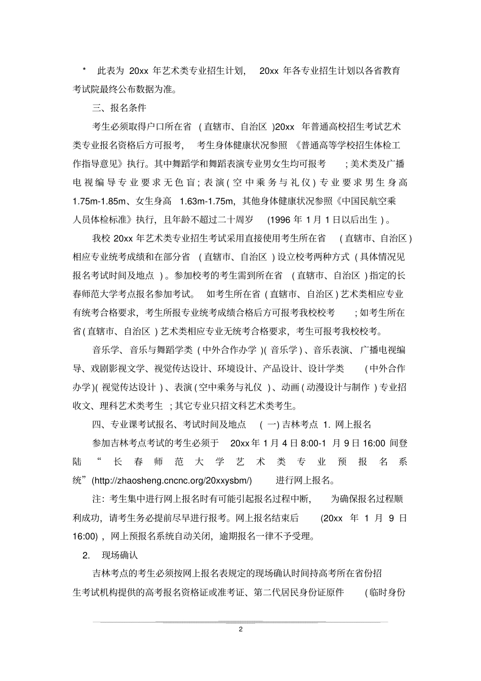 长春师范大学20xx在河南本科二批招生的专业_第2页