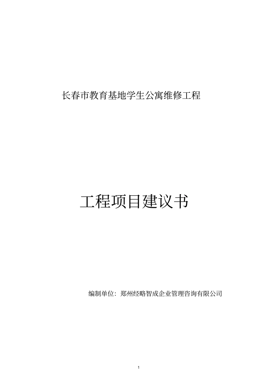 长春教育基地学生公寓维修工程项目可行性研究报告_第1页
