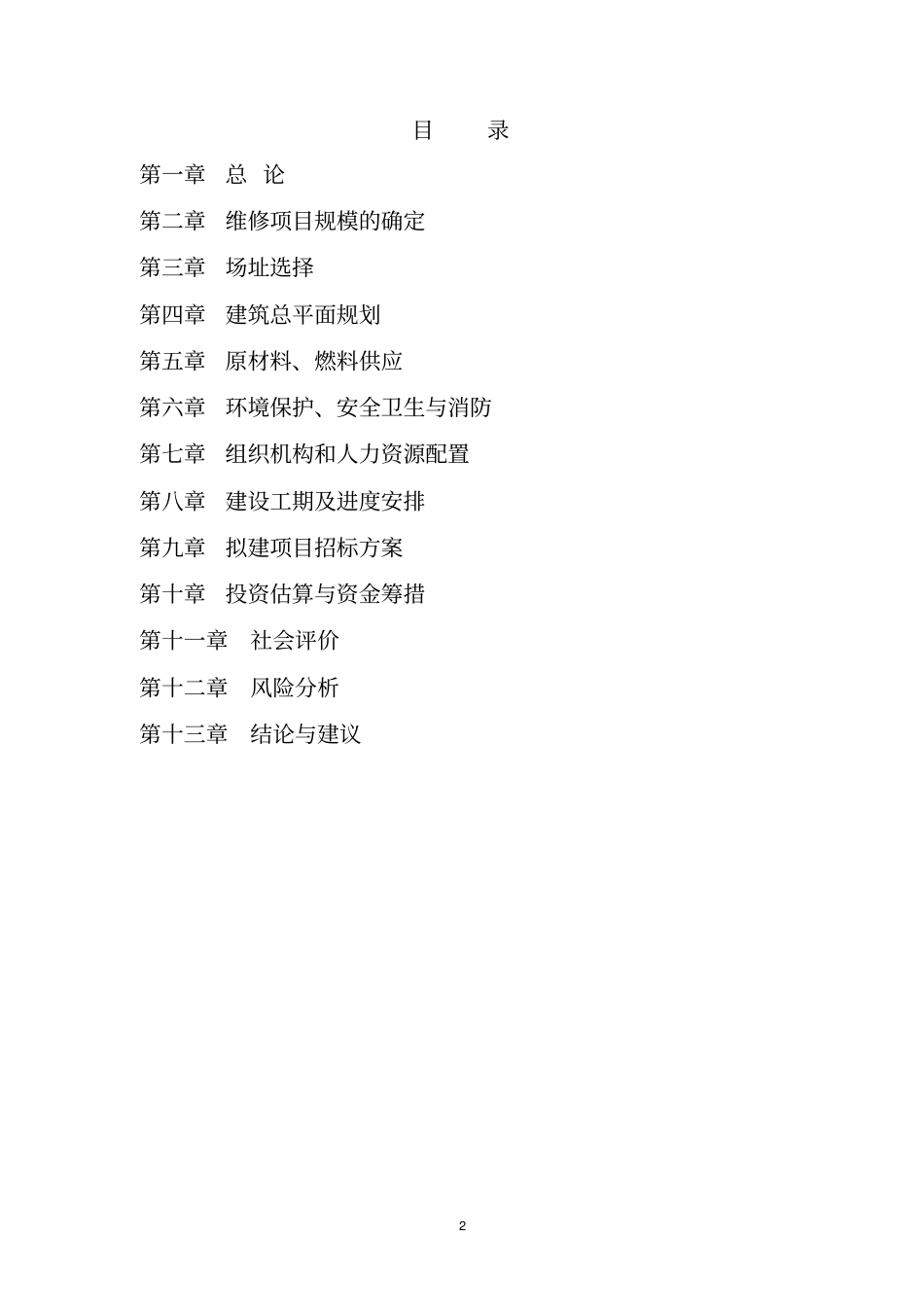 长春教育基地学生公寓维修工程项目可行性研究报告_第2页