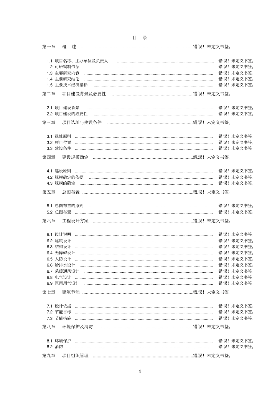 长春教育基地学生公寓维修工程项目可行性研究报告_第3页