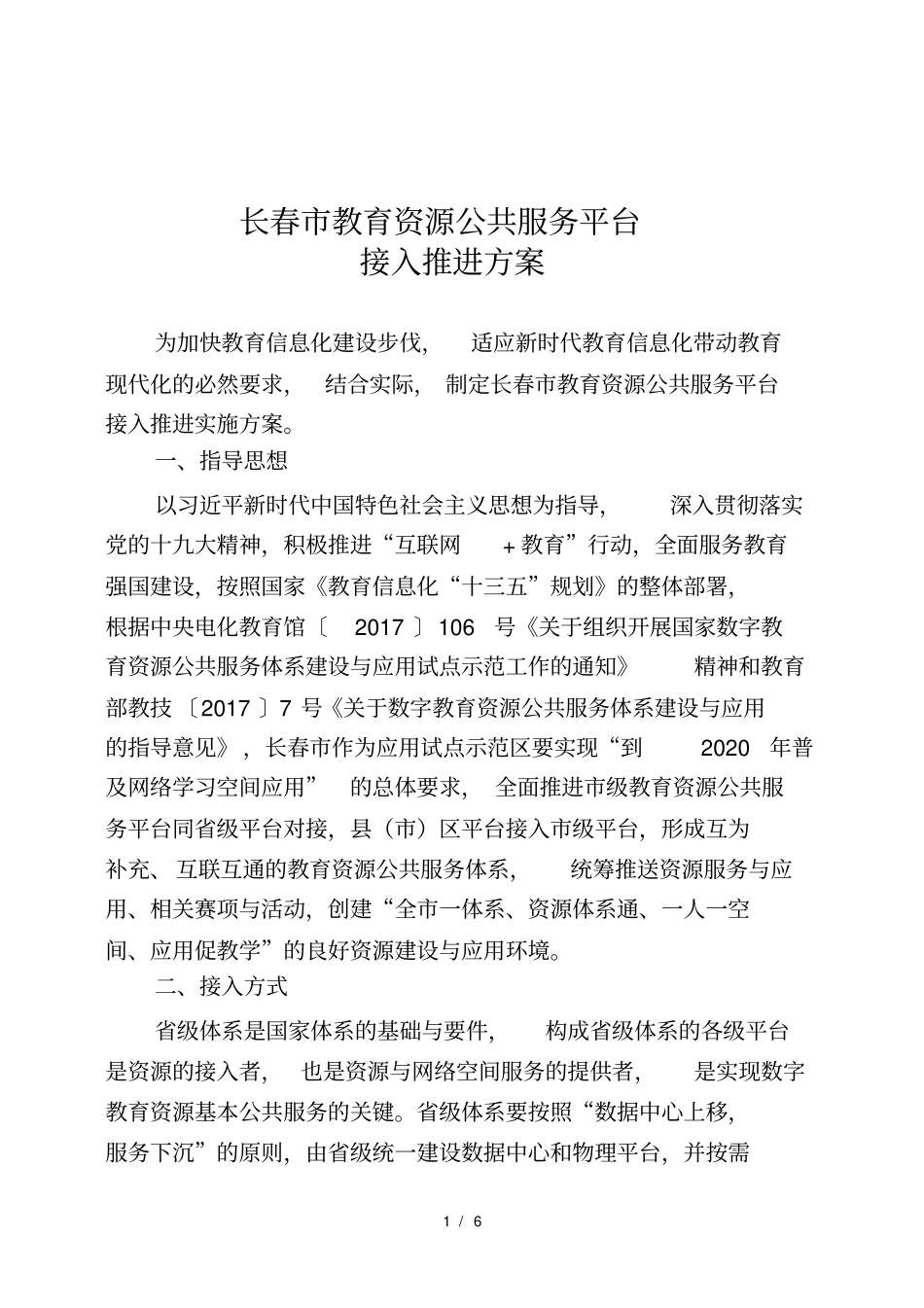 长春教育资源公共服务平台_第1页