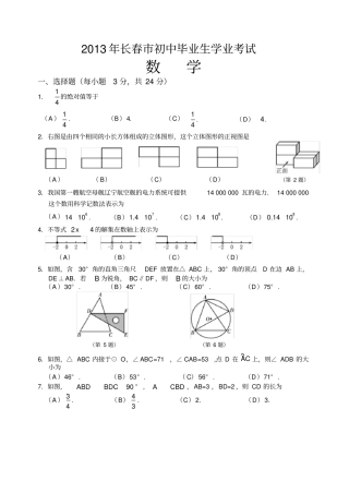 长春数学中考试题含答案