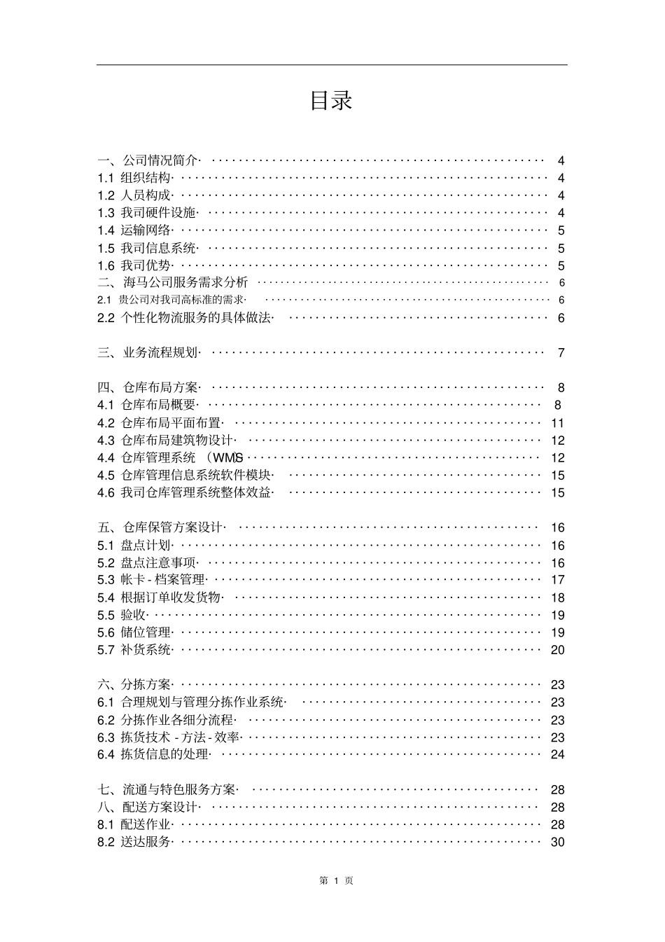 长春某储运公司海口仓储物流项目可行性研究报告_第2页