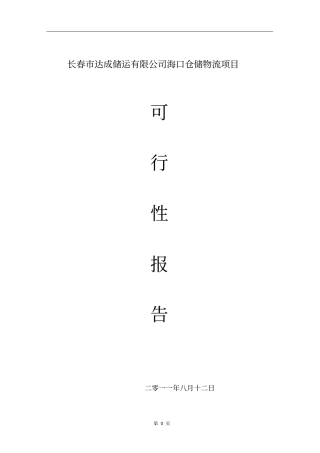 长春某储运公司海口仓储物流项目可行性研究报告