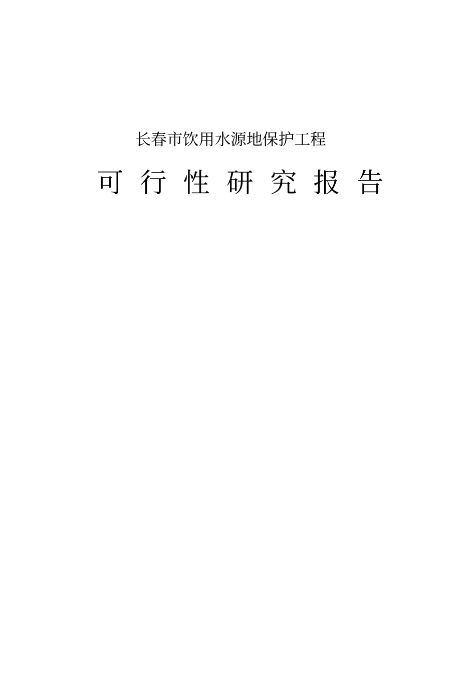 长春某饮用水源地保护工程可行性研究报告_第1页