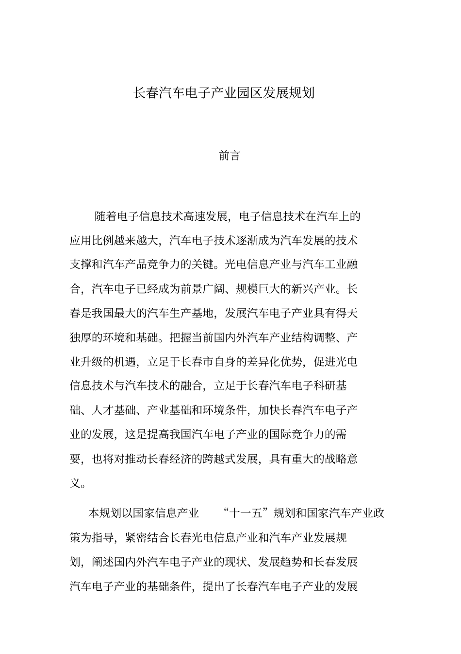 长春汽车电子产业园区发展规划_第1页