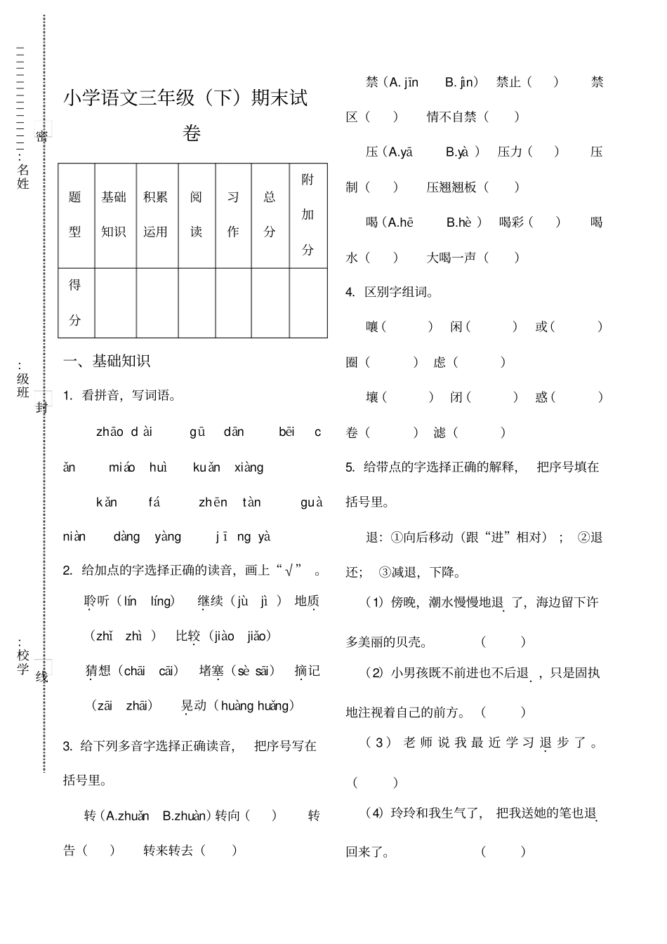 长春版小学语文三下册期末监测试卷_第1页