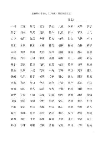 长春版小学语文二年级课后词语汇总分析