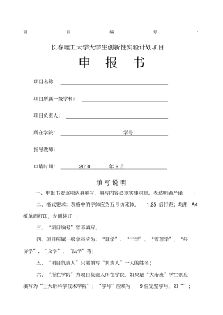 长春理工大学大学生创新性试验计划项目申报书