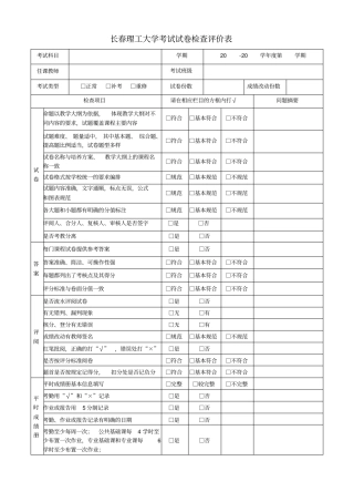 长春理工大学考试试卷检查评价表