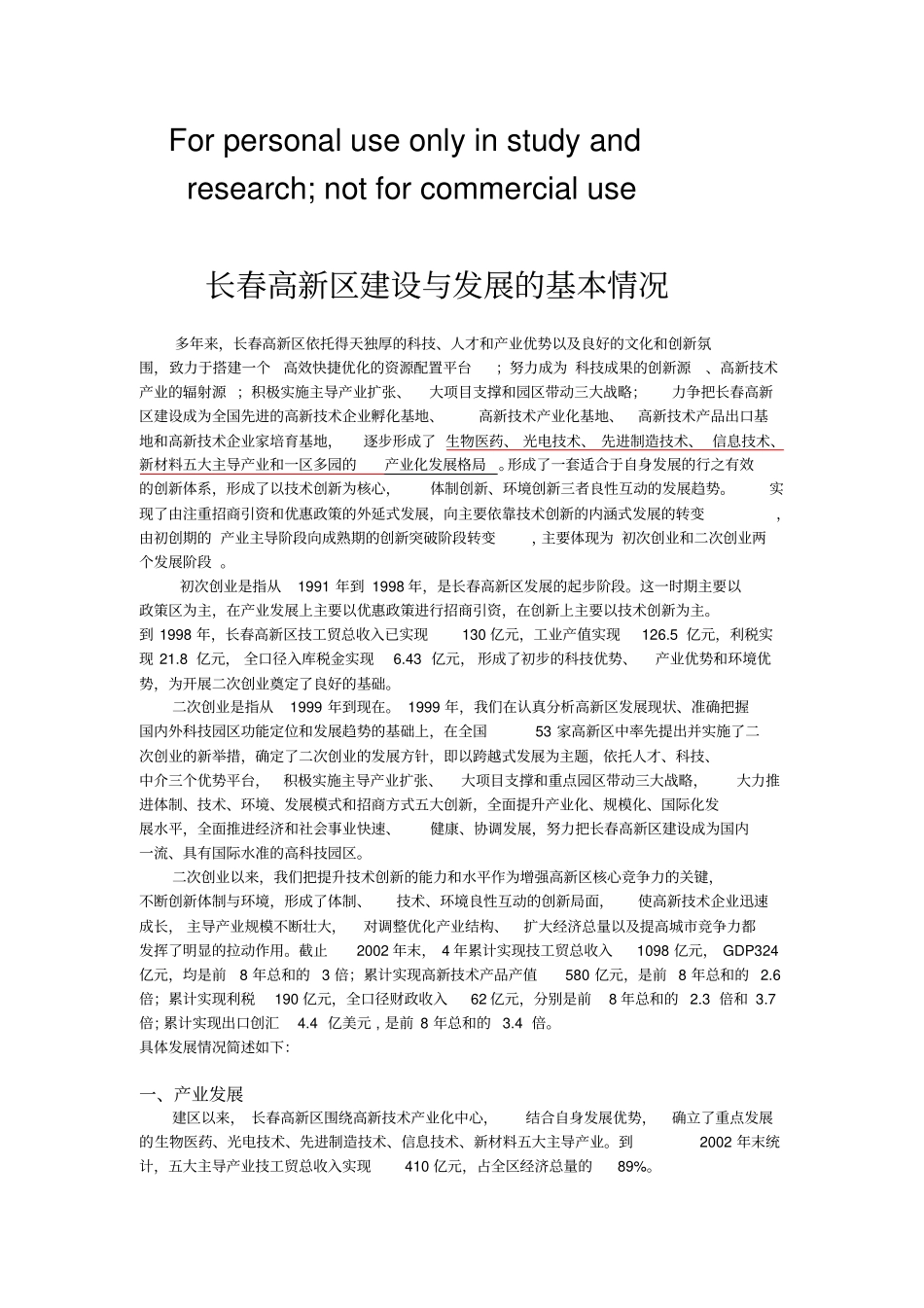 长春高新区建设与发展的基本情况_第1页