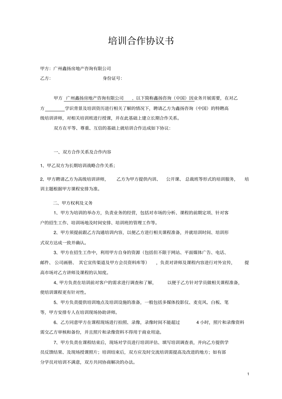 长期-培训讲师合作协议书_第1页