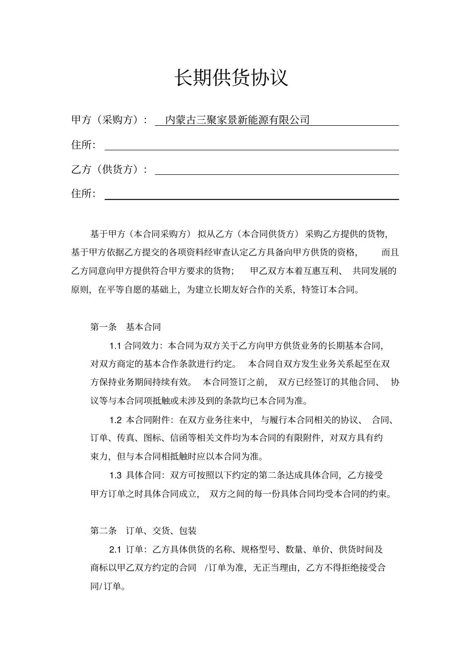 长期供货协议范本_第1页