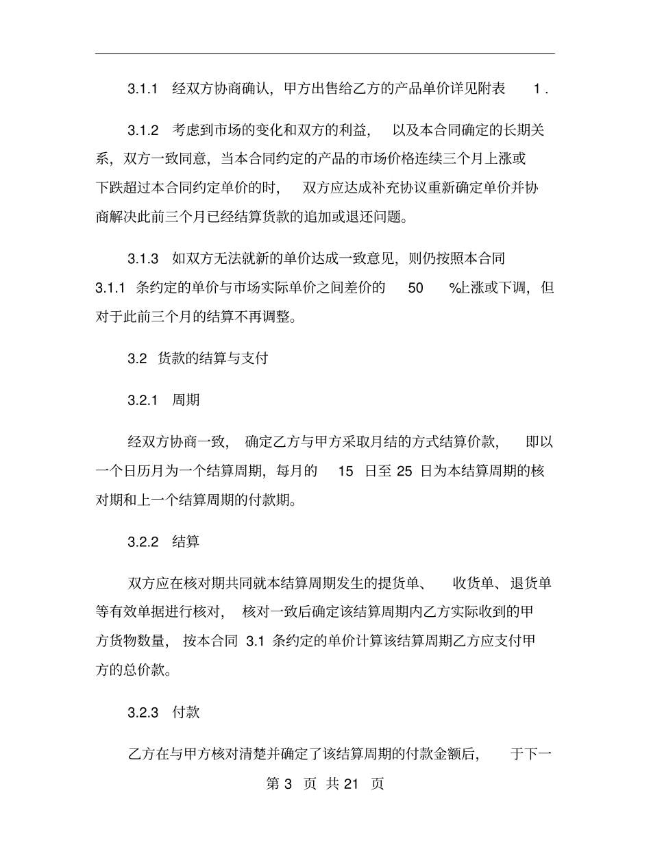 长期供货合同简单范本_第3页