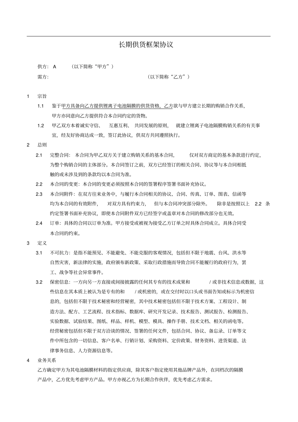 长期供货框架协议_第1页