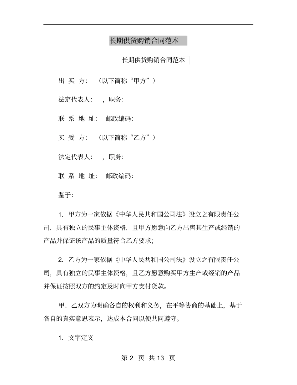 长期供货购销合同范本_第2页