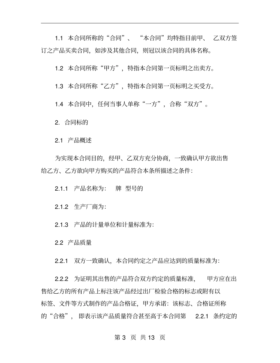 长期供货购销合同范本_第3页