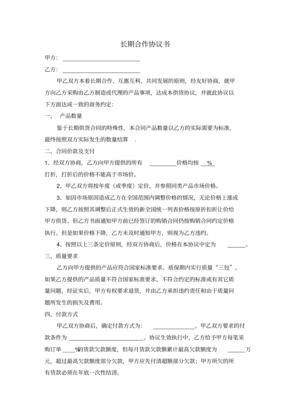 长期合作供货协议书_第2页