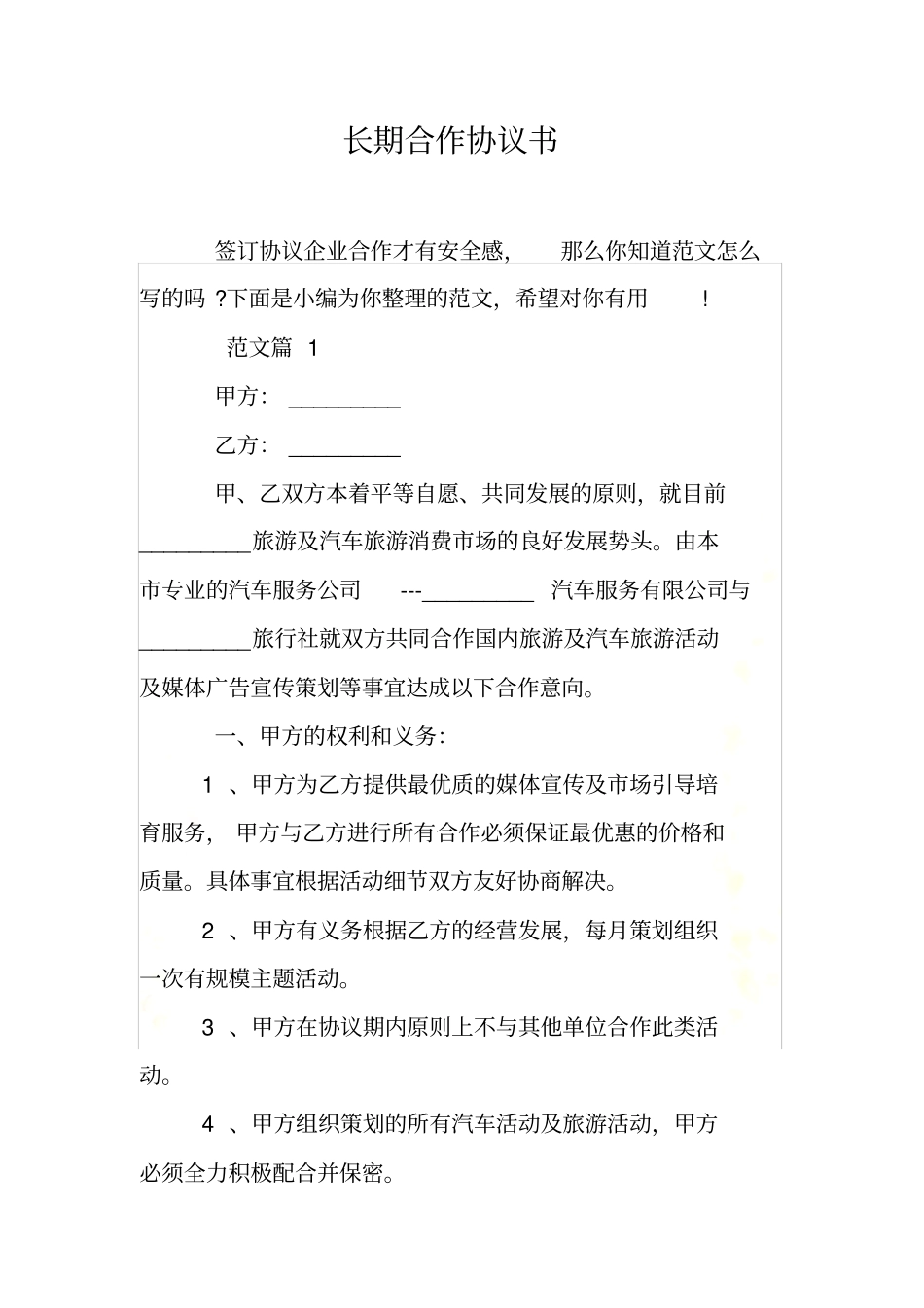 长期合作协议书_第2页
