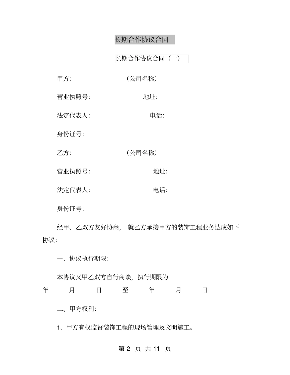 长期合作协议合同_第2页